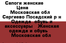 Сапоги женские VICINI › Цена ­ 18 000 - Московская обл., Сергиево-Посадский р-н Одежда, обувь и аксессуары » Женская одежда и обувь   . Московская обл.